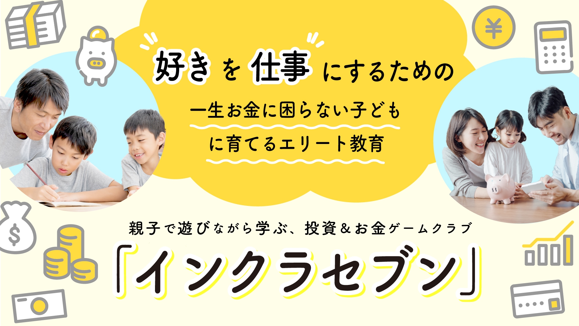 親子で楽しく学べるお金の勉強会