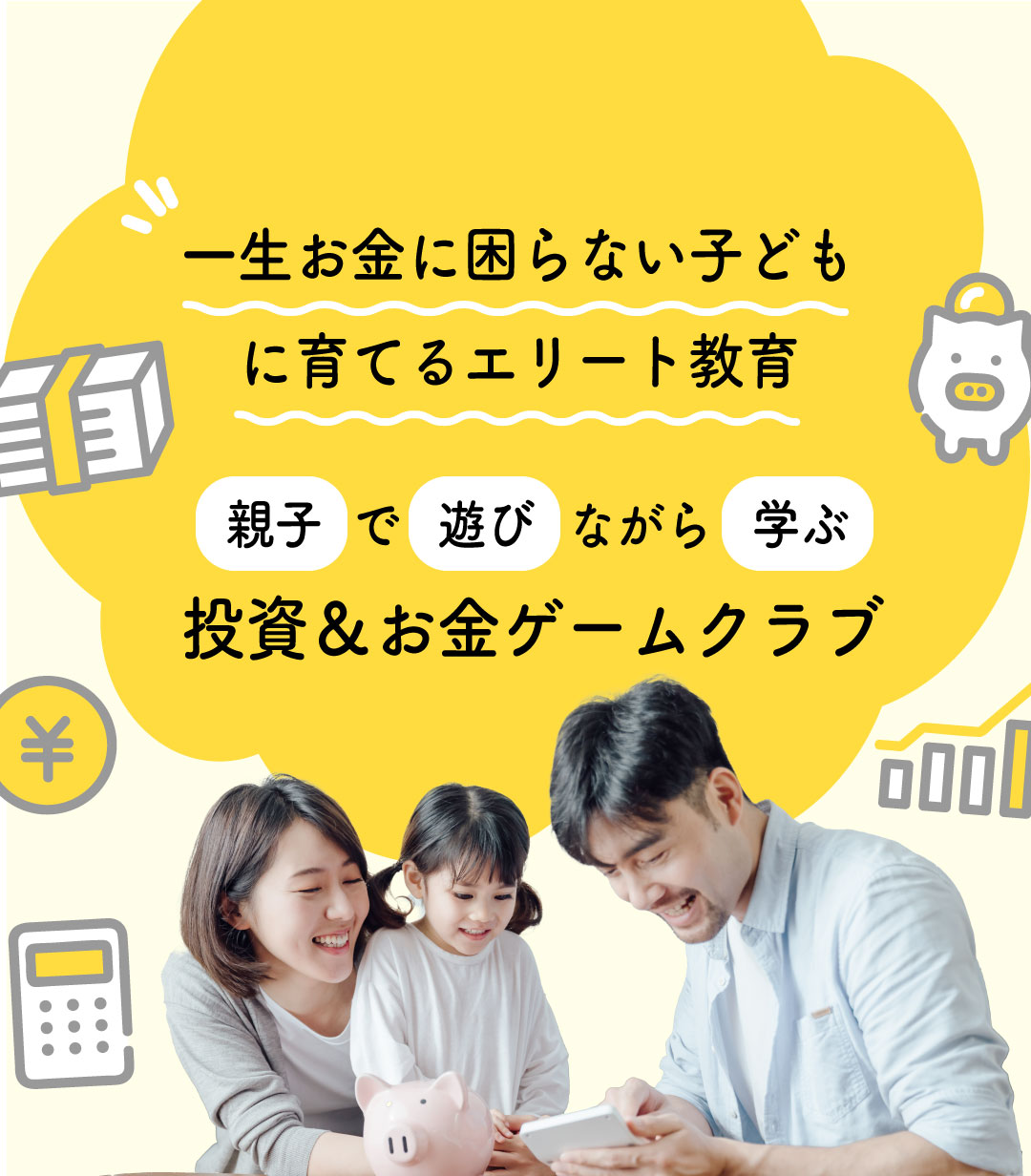 親子で楽しく学べるお金の勉強会