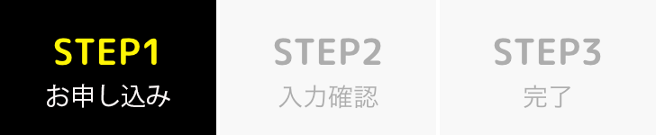 STEP1お申込み