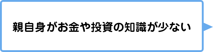 親自身が投資の知識が少ない