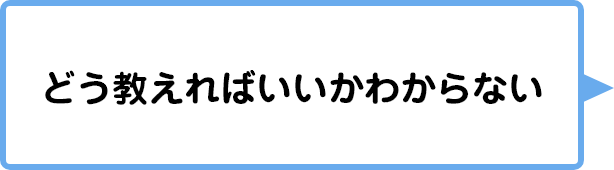 どう伝えればいいかわからない