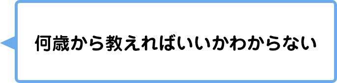 何歳から教えればいいかわからない