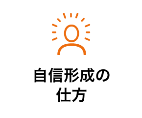 自信形成の仕方