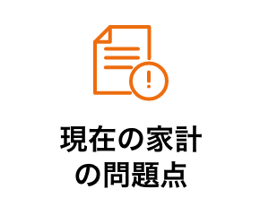 現在の家計の問題点